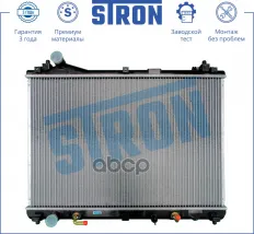 Радиатор двигателя STRON арт. STR0254