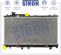 Радиатор системы охлаждения Subaru Legacy V,Outback IV STRON арт. STR0631