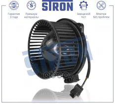 Вентилятор отопителя STRON арт. stif077