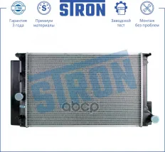 Радиатор двигателя (Гарантия 3 года Увеличенный ресурс) STRON арт. STR0167
