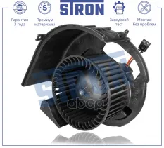Вентилятор отопителя STRON арт. STIF084