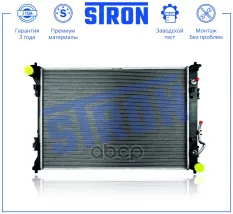 Радиатор основной STRON арт. STR0672