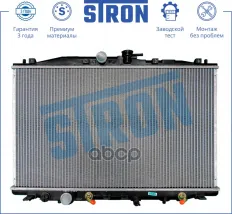 Радиатор двигателя STRON арт. str0076