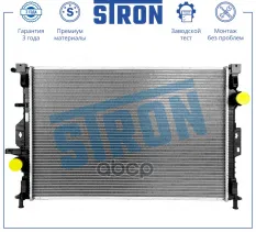 Радиатор двигателя STRON арт. STR0523