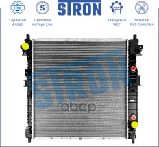 Радиатор двигателя STRON арт. STR0532