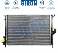 Радиатор двигателя STRON арт. STR0545
