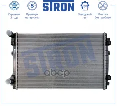 Радиатор двигателя (Гарантия 3 года, Увеличенный ресурс) STRON арт. STR0298