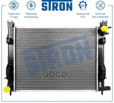 Радиатор двигателя (Гарантия 3 года, Увеличенный ресурс) STRON арт. STR0546