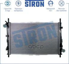Радиатор двигателя (Гарантия 3 года, Увеличенный ресурс) STRON арт. STR0316
