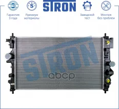 Радиатор двигателя (Гарантия 3 года Увеличенный ресурс) STRON арт. STR0317