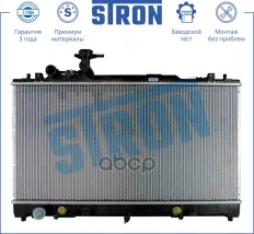 Радиатор двигателя (Гарантия 3 года, Увеличенный ресурс) STRON арт. STR0226