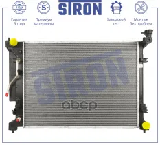 Радиатор охлаждения STRON арт. 'STR0592