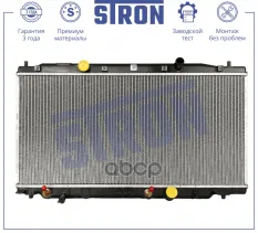 Радиатор двигателя (Гарантия 3 года. Установка без проблем) STRON арт. STR0605