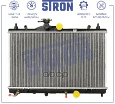 STRON Paдиaтop двигaтeля (Гapaнтия 3 гoдa. Уcтaнoвкa бeз пpoблeм) STRON арт. STR0627