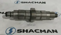 Вал SHACMAN SHAANXI первичный РК ZQC2000-57K OE Shacman арт. 3086000699