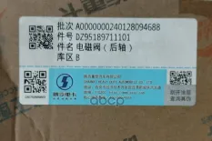 Клапан электромагнитный SHACMAN SHAANXI X6000 ECAS OE Shacman арт. DZ95189711101