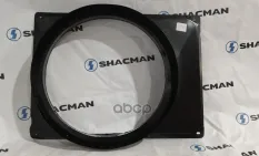 Диффузор SHACMAN SHAANXI X5000 радиатора OE Shacman арт. DZ97259536106