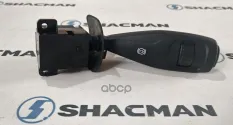 Переключатель подрулевой SHACMAN SHAANXI X5000 правый OE Shacman арт. DZ97189584575
