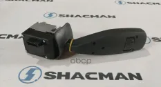Переключатель подрулевой SHACMAN SHAANXI X5000 левый OE Shacman арт. DZ97189584597