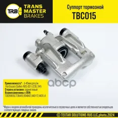 Transmaster Суппорт тормозной задний левый d=46мм Fiat Ducato (Sollers-RUS) (02-) (230  244)  (73528 TRANSMASTER арт. tbc015