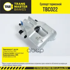 Суппорт тормозной TRANSMASTER арт. TBC022
