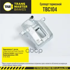 Суппорт тормозной задний правый TRANSMASTER арт. TBC104