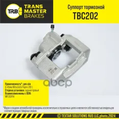Transmaster Суппорт тормозной (MR 307414) TRANSMASTER арт. tbc202