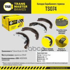 К-т бараб. тормоз. колодок TRANSMASTER арт. TS074