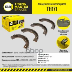 К-т бараб. тормоз. колодок TRANSMASTER арт. TH171
