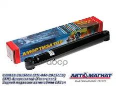Амортизатор ГАЗон Next С41RВ3,ПАЗ Вектор Next задний газомасляный в сборе АВТОМАГНАТ АВТОМАГНАТ арт. AM-01-034