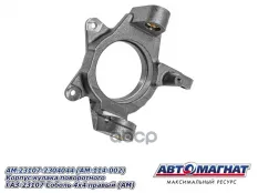 Корпус ГАЗ-23107 (4х4) кулака поворотного правый АВТОМАГНАТ АВТОМАГНАТ арт. AM-114-002