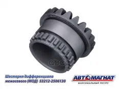 Шестерня КАМАЗ дифференциала межосевого АВТОМАГНАТ АВТОМАГНАТ арт. AM-55-312