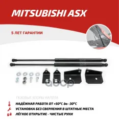 Амортизаторы капота (2 шт.) Mitsubishi ASX 2010-2019 АвтоУпор арт. umiasx012