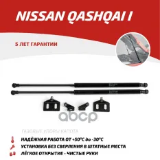 Амортизаторы капота Nissan Qashqai (2007-2014) АвтоУпор арт. UNIQAS012