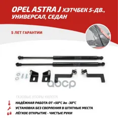 Амортизаторы капота (2 шт.) Opel Astra (Кроме GTC) (2009-2012 2012-2017) АвтоУпор арт. UOPAST011