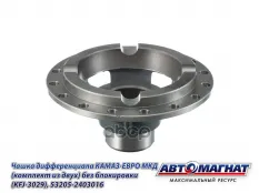 Чашка КАМАЗ-ЕВРО дифференциала комплект АВТОМАГНАТ АВТОМАГНАТ арт. AM-55-343