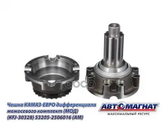 Чашка КАМАЗ-ЕВРО дифференциала межосевого комплект АВТОМАГНАТ АВТОМАГНАТ арт. AM-55-350