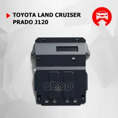 Toyota LC120 Prado, картер, V - все (2005-) (штатный крепеж) Автоброня арт. 1.05731.1