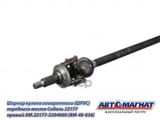Шарнир кулака поворотного ГАЗ-23107 правый с ротором АВС АВТОМАГНАТ АВТОМАГНАТ арт. AM-40-036