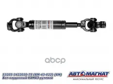 Вал карданный КАМАЗ рулевой АВТОМАГНАТ АВТОМАГНАТ арт. AM-43-022
