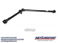 Вал карданный ЗИЛ-130,431410 L=2379мм АВТОМАГНАТ АВТОМАГНАТ арт. AM-44-114