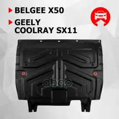 защита картера и КПП! комплект крепежа, сталь Geely Coolray SX11/Cityray, Belgee X50 Автоброня арт. 111019221