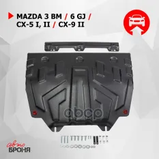 Mazda CX-5 картер+КПП, V-2,02,5 (2011-)/Mazda 6, V-2,02,5(2012-)/Mazda 3,V-1,5(2013-) + крепления Автоброня арт. 111.03817.1