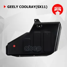 Защита топливного бака + комплект крепежа АвтоБРОНЯ Сталь Geely Coolray(SX11) 20 Автоброня арт. 111019251