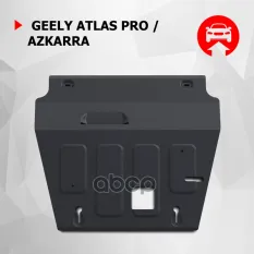 Защита картера и КПП Geely Atlas Pro 2021-, V - 1.5T с крепежом, сталь Автоброня арт. 111.01926.1
