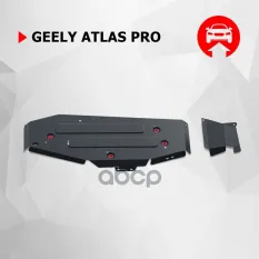 Защита топливного бака   комплект крепежа Сталь Geely Atlas Pro 2021- V - 1.5T Автоброня арт. 111019271