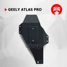 Защита редуктора + комплект крепежа, Сталь, Geely Atlas Pro 2021-, V - 1.5T Автоброня арт. 111.01928.1