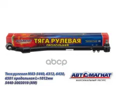 Тяга рулевая МАЗ-5440,6312,6430,6501 продольная L=1012мм АВТОМАГНАТ АВТОМАГНАТ арт. AM-73-005