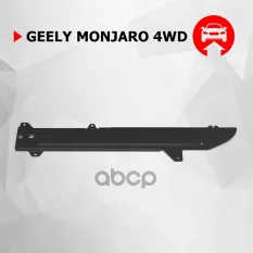 Защита топливных магистралей, АвтоБРОНЯ, Сталь, Geely Monjaro, V-2.0, АКПП, 2022-, полный привод Автоброня арт. 111.01931.1