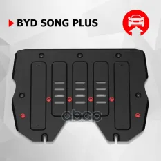 Защита картера и КПП BYD Song Plus 2023-, 1.5Т, АКПП, 2WD, 4WD, сталь, с комплектом крепежа Автоброня арт. 111.00701.1